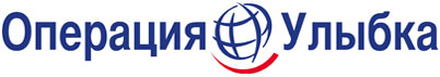 Логотип Операция Улыбка